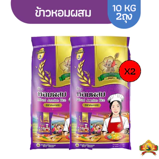 (ซื้อในไลฟ์ เหลือกิโลละ14฿ ใช้โค้ด30% )ข้าวหอมผสม ผสม2ชนิด ขนาด10KG(แพ็ก2) ตราคชทอง