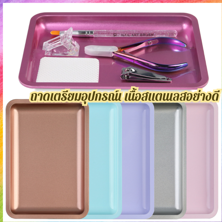 ถาดวางอุปกรณ์ จัดเตรียมอุปกรณ์ ผิวแสตนเลส เกรดดี ให้เลือกหลายทรง หลายสี อุปกรณ์ทำเล็บ อย่างดี