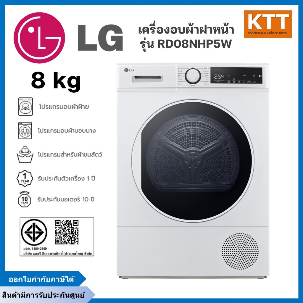 LG เครื่องอบผ้าฝาหน้า รุ่น RD08NHP5W 8 กก. อบแห้งแบบ DUAL Inverter Heat Pump