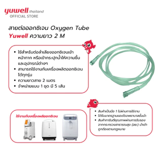 สายต่อออกซิเจน Oxygen Tube Yuwell