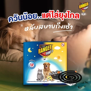 เรนเจอร์ พี ยากันยุงควันน้อย 12 ชม 24 ขด สำหรับสัตว์เลี้ยง