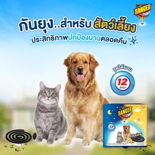 เรนเจอร์ พี ยากันยุงควันน้อย 12 ชม 24 ขด สำหรับสัตว์เลี้ยง