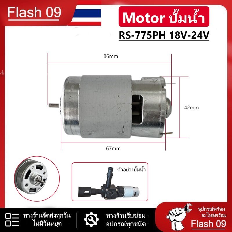 มอเตอร์เครื่องฉีดน้ำแรงดันสูง (ขนาด RS - 775PH  18V-24V) // C
