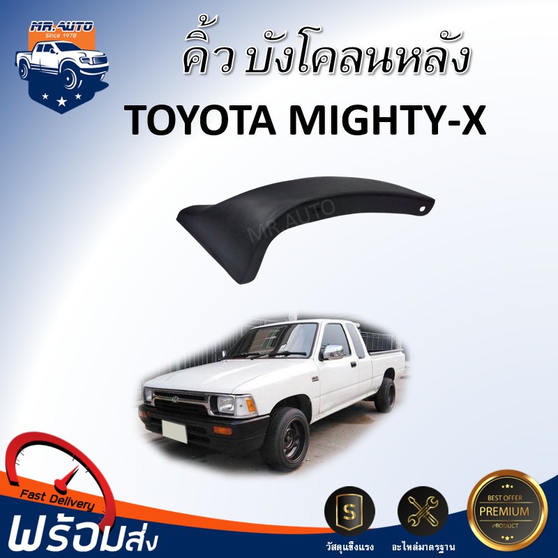 👍Mr.Auto (สินค้าแท้ศูนย์) คิ้ว บังโคลนหลัง โตโยต้า ไมตี้เอ็กซ์ **สินค้าตรงรุ่นรถ **พลาสติกคิ้วบังโคลน TOYOTA MIGHTY-X