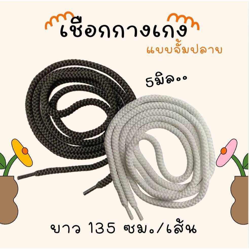 เชือกกลมจั๊มหัว เชือกเอวกางเกง เชือกบีบหัว(อย่างดี) ขนาด 5 มิล ยาว 55 เมตร ส่งฟรีปลายทาง”
