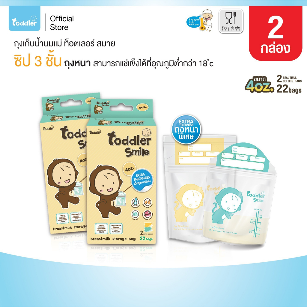(2กล่อง)Toddlersmile ถุงเก็บน้ำนมแม่ ถุงนมขนาด 4 ออนซ์ ซิป 3 ชั้น  ถุงหนาพิเศษ กล่องละ 22 ใบ