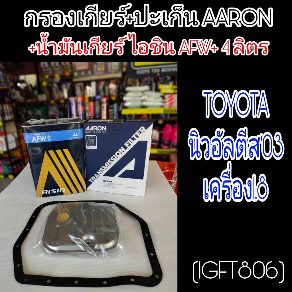 AARON กรองเกียร์+ปะเก็น+น้ำมันเกียร์ไอชิน AFW+ 4ลิตร อัลติส'03 1.8 TOYOTA ALTIS'03 1.8. กรองเกียร์AA