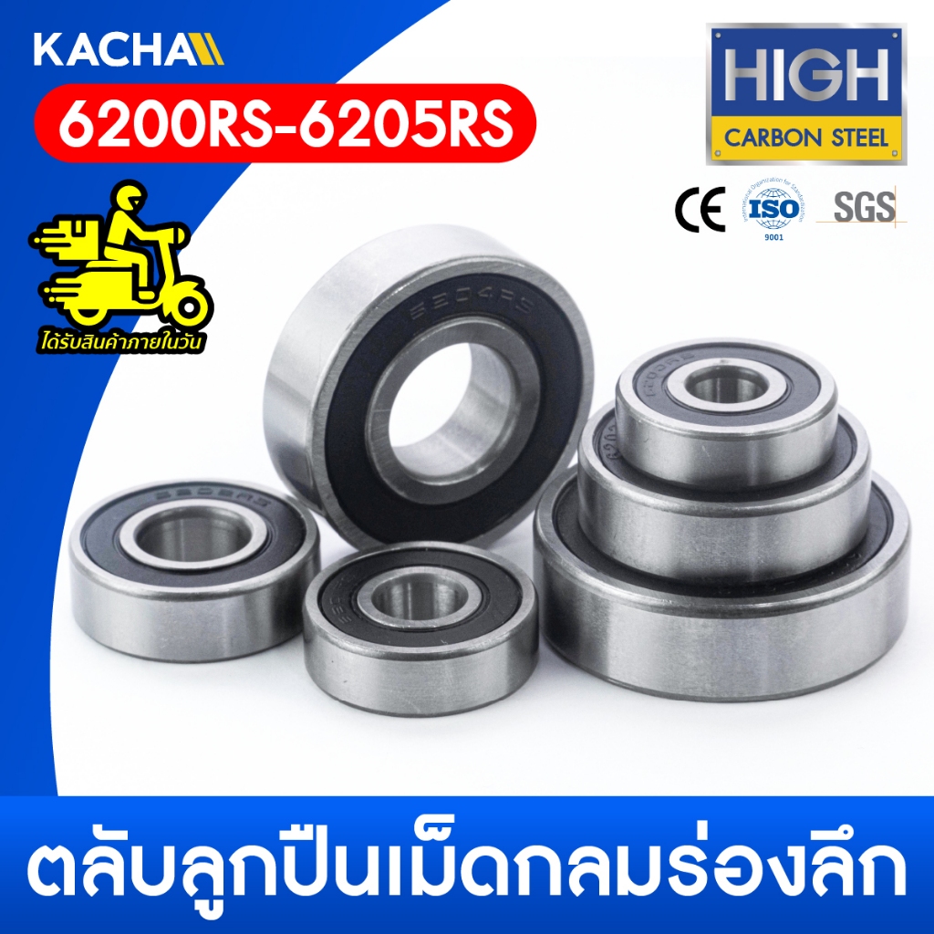 KACHA ตลับลูกปืนเม็ดกลมร่องลึก ฝายาง 2 ข้าง (6200RS- 6205RS) คุณภาพดี พร้อมจัดส่ง