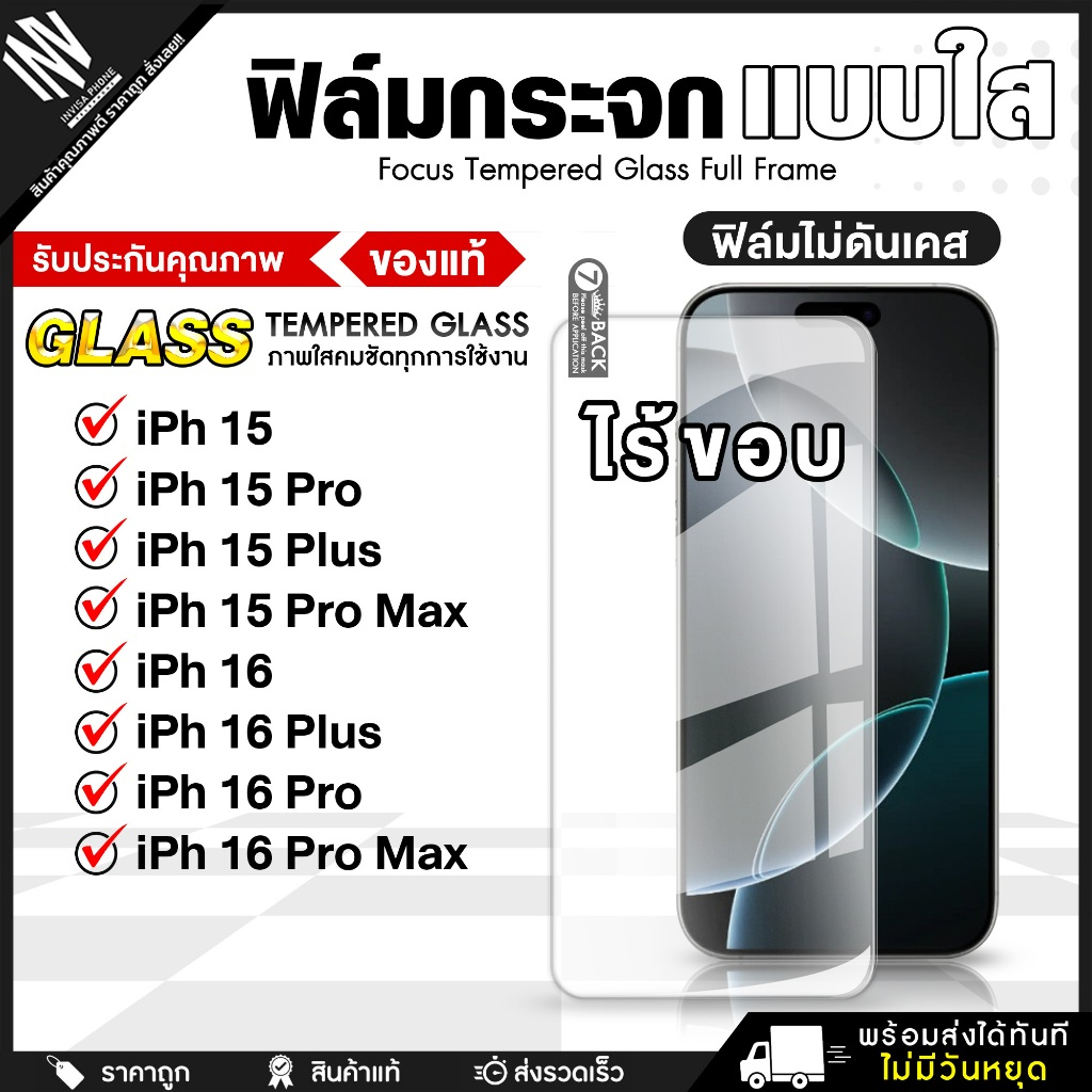 ฟิล์มกระจกใส iPh 15 / 15 Pro / 15 Plus / 15 Pro Max / 16 / 16 Plus / 16 Pro / 16 Pro Max ฟิล์มกันรอย