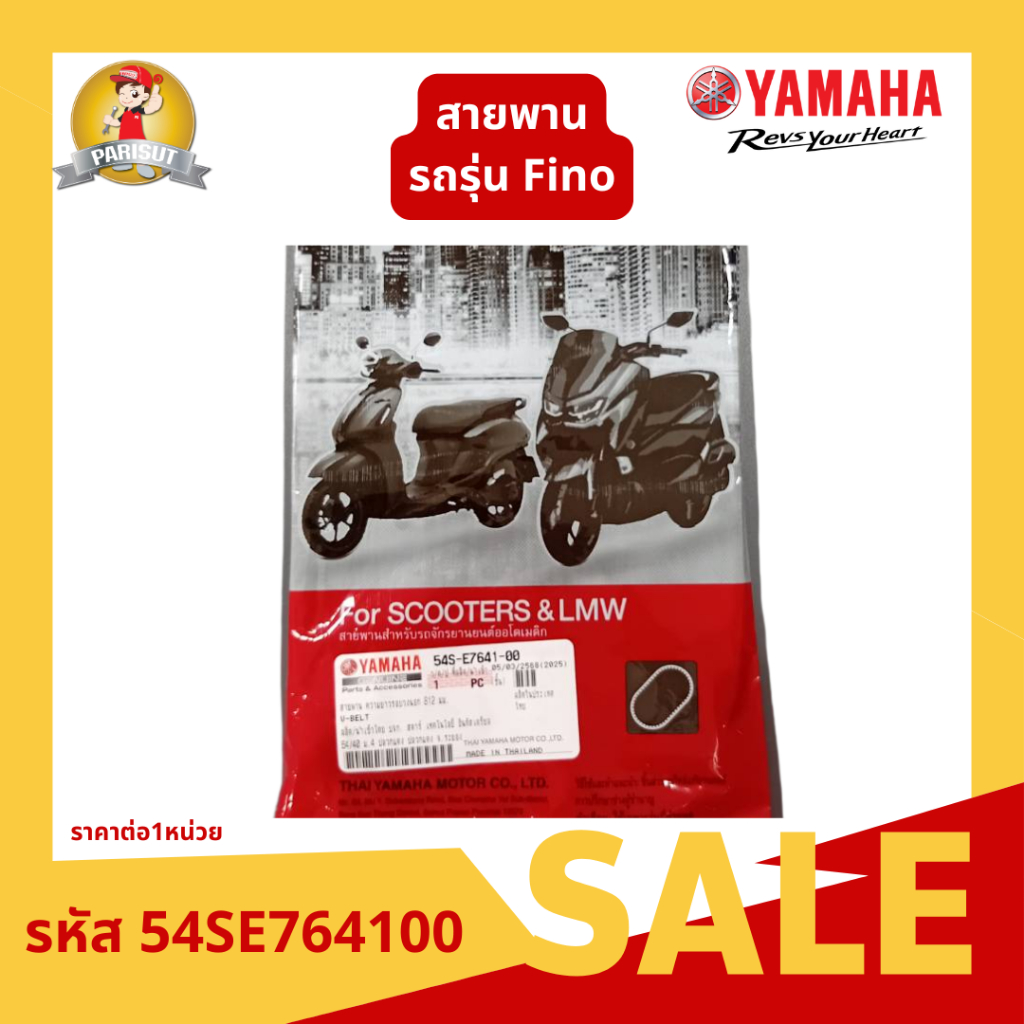 สายพาน ความยาวรอบวงนอก 812 มม. สำหรับรถจักรยานยนต์ YAMAHA Fino รหัสอะไหล่ 54SE76410000
