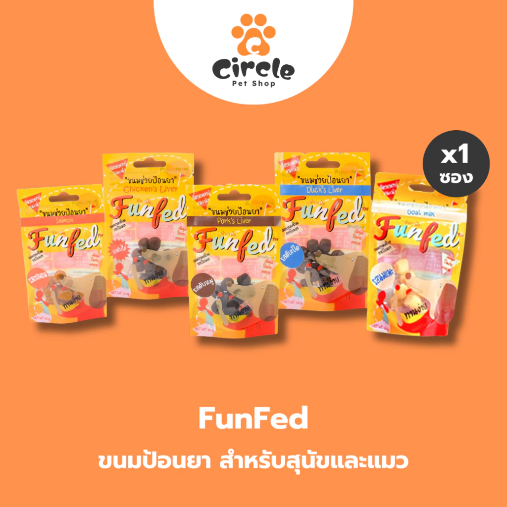 [1 ซอง] Funfed Pocket Tablet Dog cat Treats ขนมช่วยป้อนยาสุนัข คิดสูตรโดยสัตวแพทย์ 14 ชิ้น 20g มี 5 รสชาติ