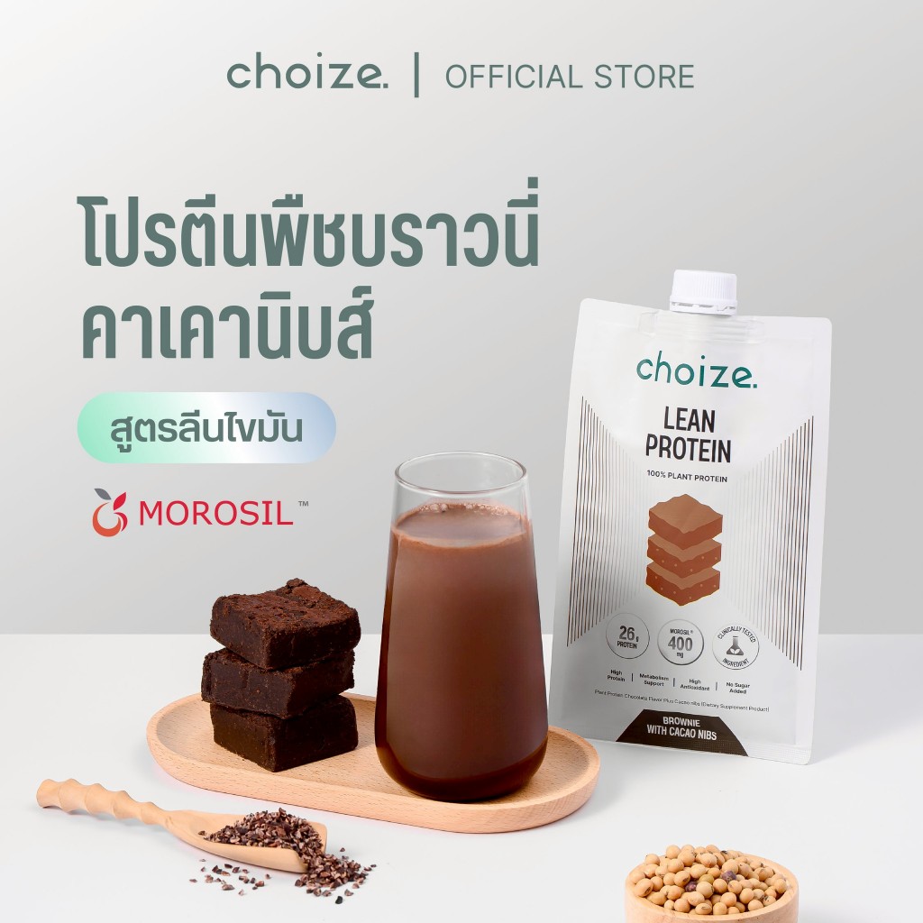 choize Lean protein โปรตีนพืช รส Brownie with cacao nibs โปรตีนสายลีน