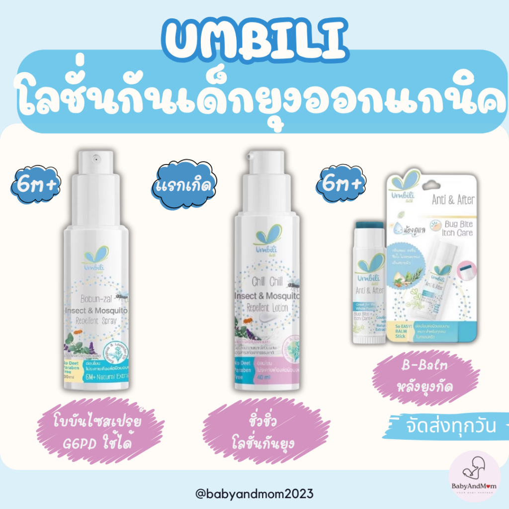 Umbili โลชั่น/สเปรย์กันยุงและแมลง สำหรับเด็ก ชิ่วชิ่ว โบบันไซ ใช้ได้ตั้งแต่แรกเกิด G6PDใช้ได้