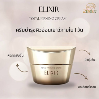 Elixir Total V Firming Cream 50g. ครีมบำรุงผิวอ่อนเยาว์