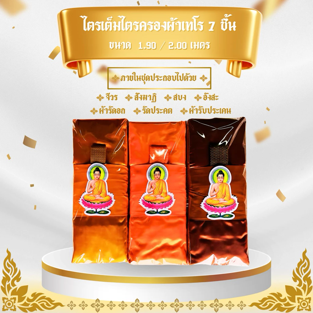 ผ้าไตรจีวรไตรครอง 7 ชิ้น ผ้าโทเร ใช้สำหรับถวายพระสงฆ์ในพิธีต่างๆๆ จำนวน 1 ชุดตราพระ