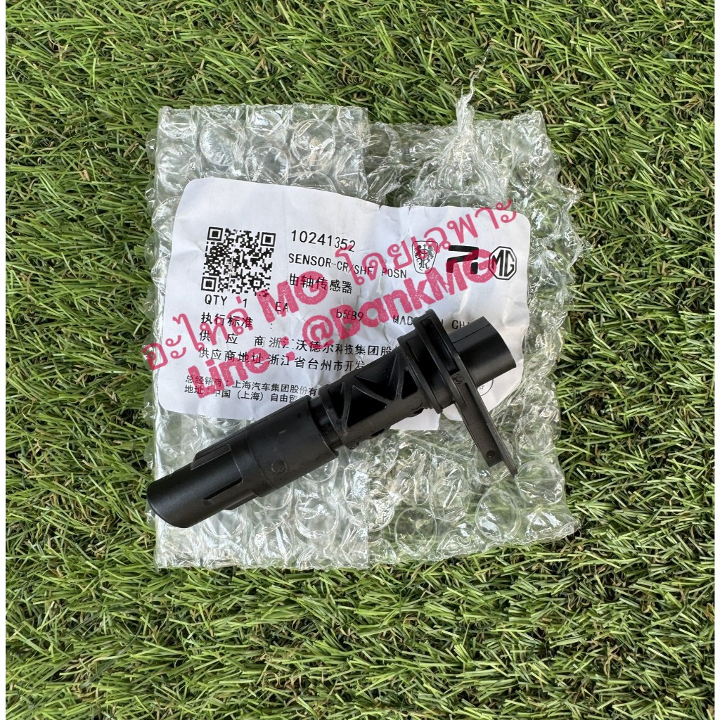 (แท้) เซนเซอร์เพลาข้อเหวี่ยง MGGS MGHS 1.5T แท้ศูนย์ SAIC crankshaft position sensor MG GS HS / OE : 10241352 / 12662536