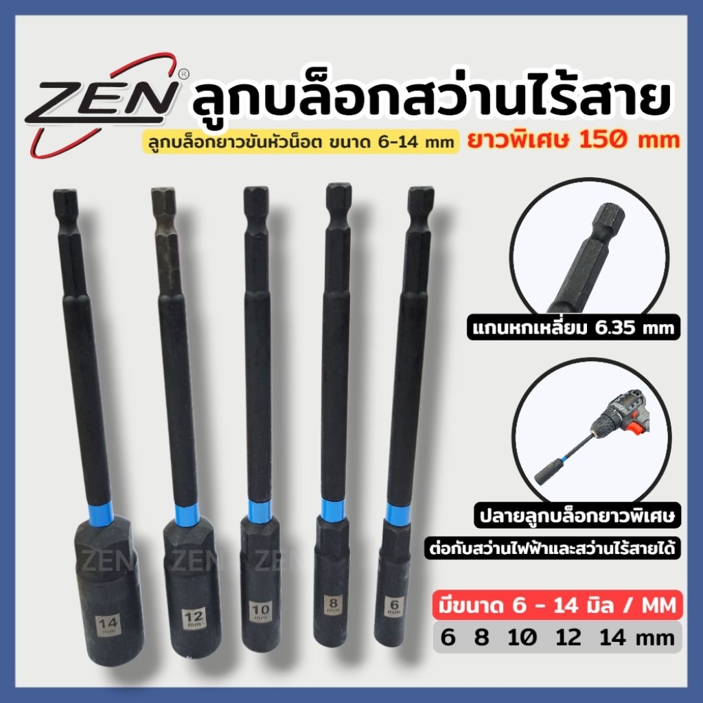 ZEN ลูกบล็อกสว่านไร้สาย ดอกไขควงหัวลูกบล็อก ยาวพิเศษ 150MM ขนาด 6MM-14MM (แยกขายตามเบอร์) สินค้าพร้อมส่ง