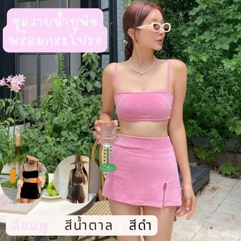 (โปรลด💗) ชุดว่ายน้ำผู้หญิง ทูพีช พร้อมกระโปรง สายเดี่ยว สีพิ้น ผ้านุ่ม สีชมพู 3ชิ้น เก็บหุ่นสวย