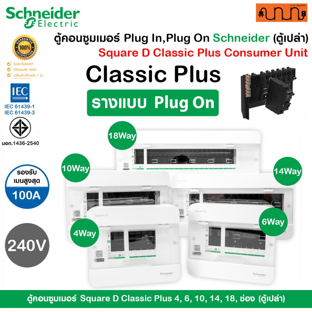 ตู้คอนซูมเมอร์ Plug In , Plug on  Schneider Classic+ แท้ % Square D Consumer Unit(ตู้เปล่า) ราคา ถูกที่สุด ดีลบีเคเค
