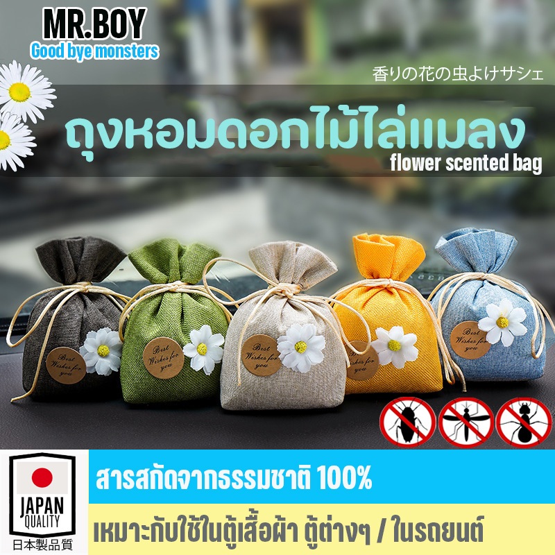 ถุงหอมไล่แมลงในบ้าน ตู้เสื้อผ้า รถยนต์ ห้องต่างๆ กลิ่นดอกไม้ ขับไล่แมลงที่หลบซ่อน ช่วยปรับอากาศ