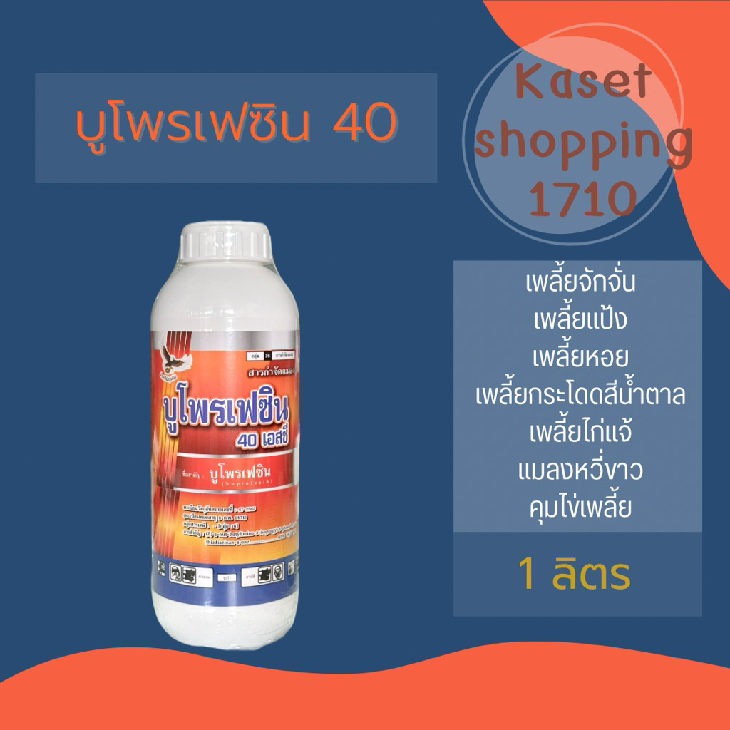 บูโพรเฟซิน 1 ลิตร บูโพรเฟซิน 40% SC สารป้องกันกำจัดแมลงปากดูด ควบคุมการฟักไข่