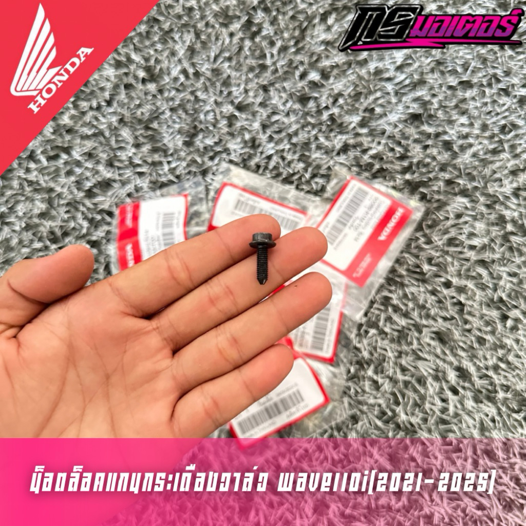 น็อตล๊อคแกนกระเดื่องวาล์วเวฟ110i(2021-2025)/ดรีม110i(2021-2025) ราคาต่อัน แท้ศูนย์ 90089-K1M-T00