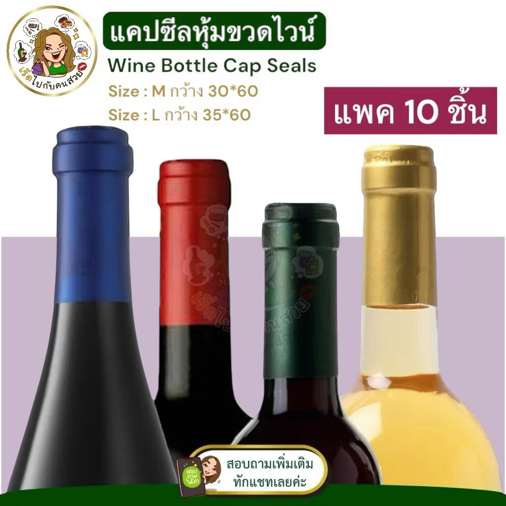 ราคาส่ง  1.99 บาท : แพค 10 ชิ้น# ✅ แคปซีลขวดไวน์ มี 2 ขนาด กว้าง 3 CM และกว้าง 3.5 CM