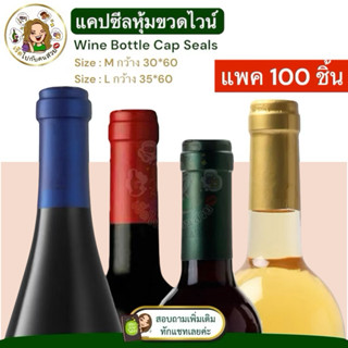 ราคาส่ง 1.99 บาท ✅แคปซีลหุ้มขวดไวน์ (แพค 100 ชิ้น) มี 2 ขนาด…
