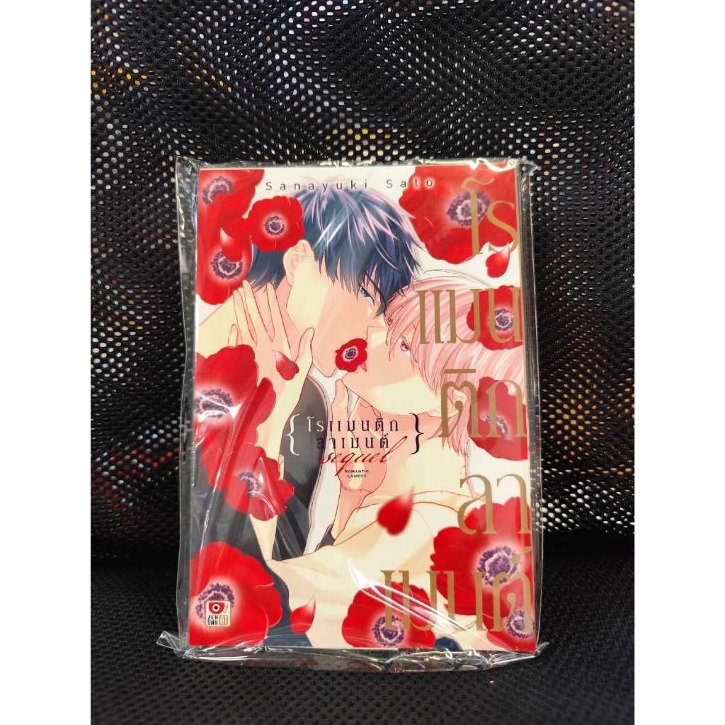 โรแมนติกลาเมนต์ Sequel เล่มเดียวจบ (การ์ตูน)   แนะนำขนส่งemsไปรนะคะ