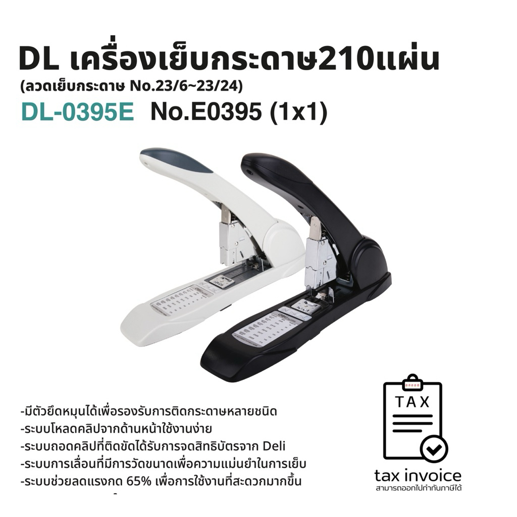 เครื่องเย็บกระดาษ คละสี เดลี่ DL-E0395 เครื่องเย็บ Heavy Duty Stapler เครื่องเข้าเล่ม Deli เย็บกระดาษ 210 หน้า
