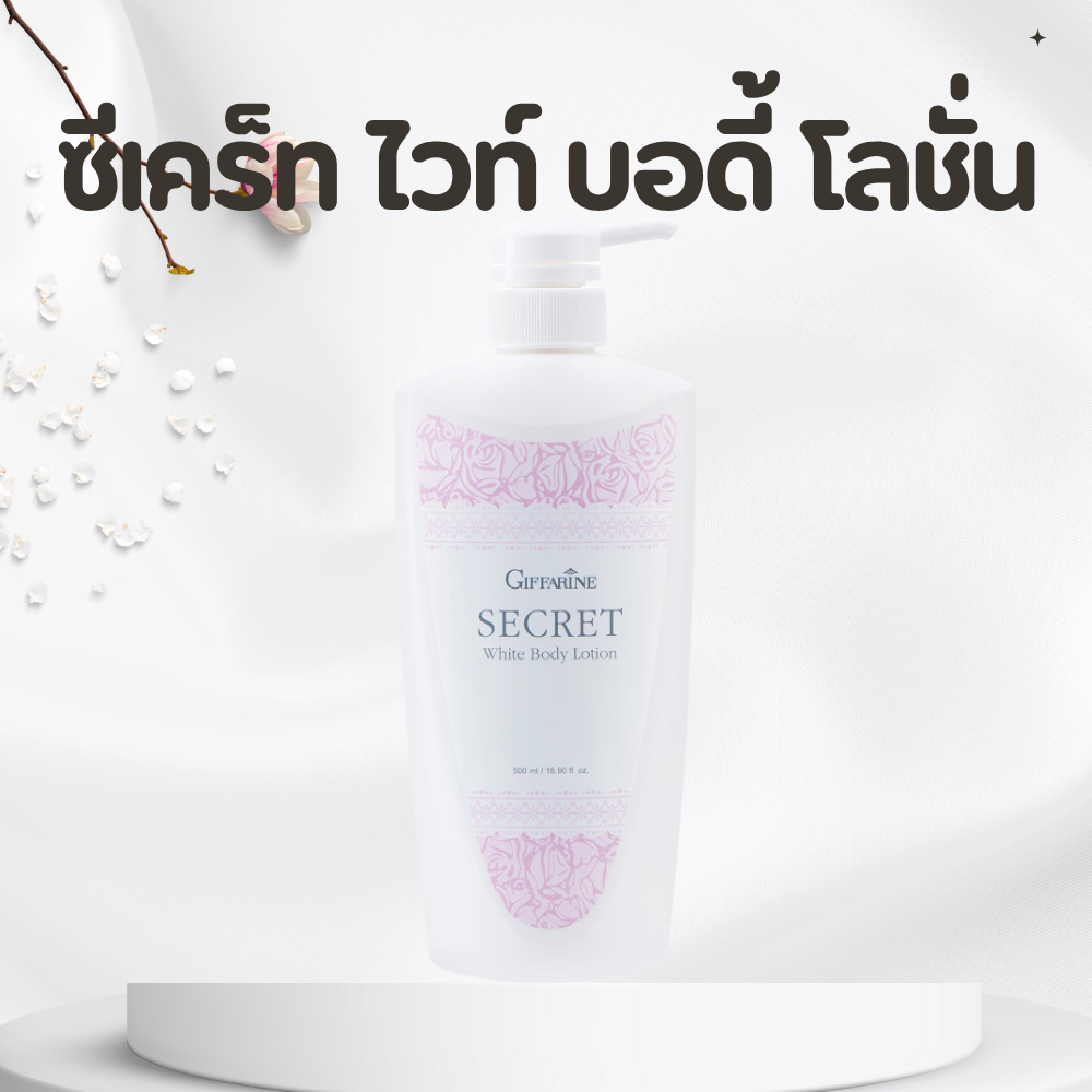 ซีเคร็ทไวท์​ บอดี้ โลชั่น กิฟฟารีน SECRET WHITE BODY LOTION GIFFARINE