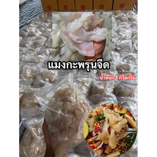 แมงกะพรุนแบบจืด 1 กิโลกรัม หัวรวมขาแช่จืดแล้ว