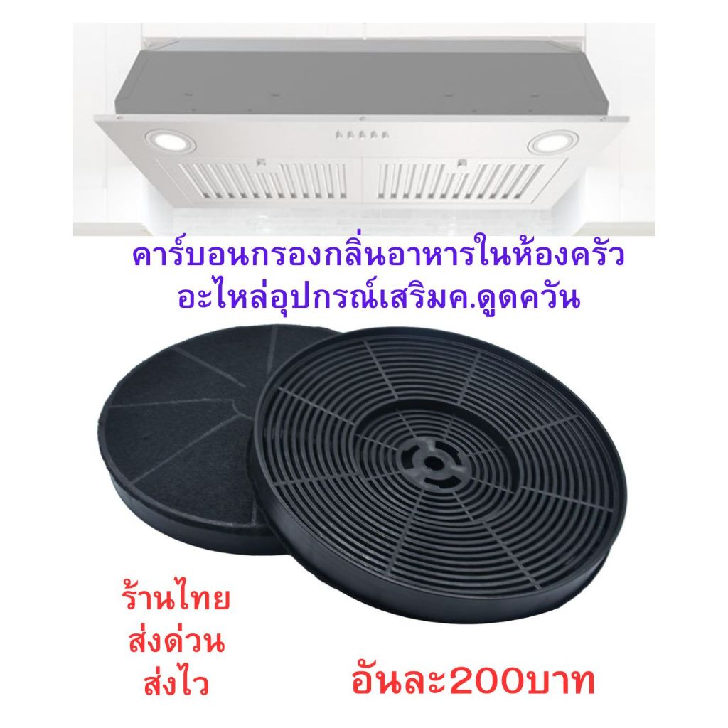 คาร์บอนกรองกลิ่นดับกลิ่นอาหารในห้องครัว