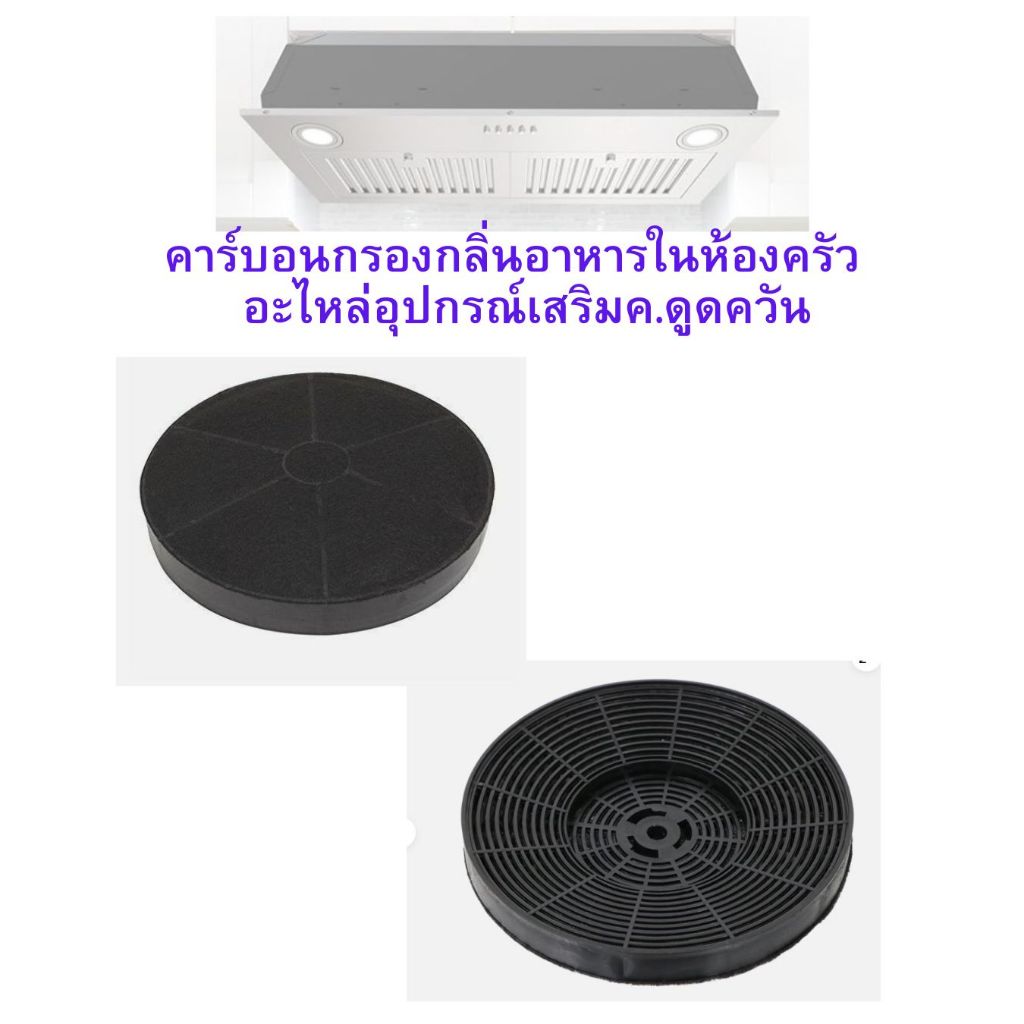 คาร์บอนกรองกลิ่นดับกลิ่นอาหารในห้องครัว - รูปที่ 2