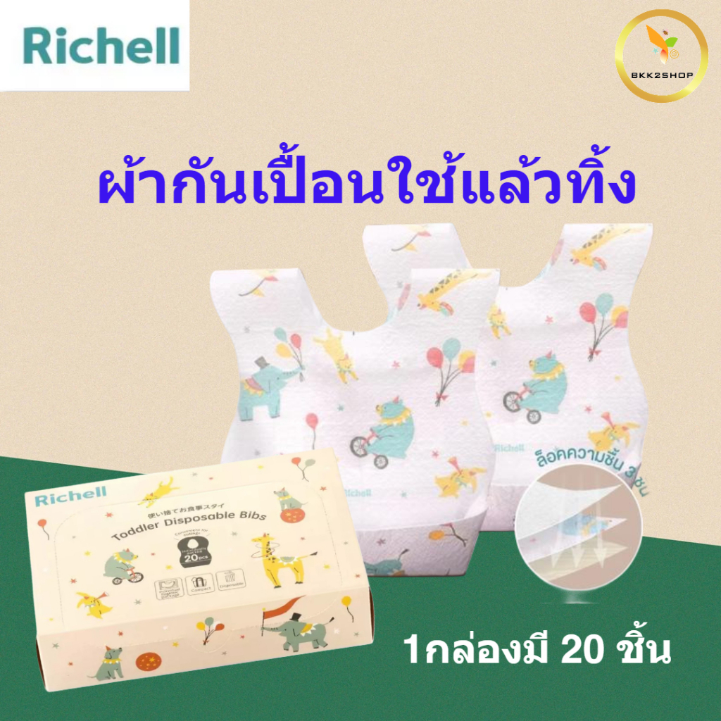 Richell (ริเชล) Disposable Bibs ผ้ากันเปื้อนแบบใช้แล้วทิ้ง ดีไซน์น่ารัก รองเศษอาหารได้ กล่อง 20 ชิ้น