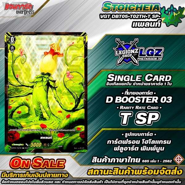 🚛พส🔸D•Fight 🟢DBT05•T02TH•T SP•แพลนท์ 🔸ชิงเกิลราคาจำหน่ายต่อ 1 ใบ