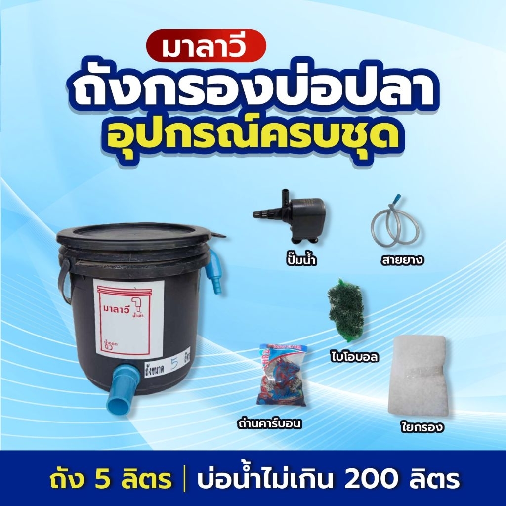 ถังกรองบ่อปลา 5 ลิตร กรองน้ำใส (ถังเปล่า) ขนาดบ่อ 200 ลิตร เพิ่มออกซิเจนในน้ำ ใช้สำหรับกรองขี้ปลา