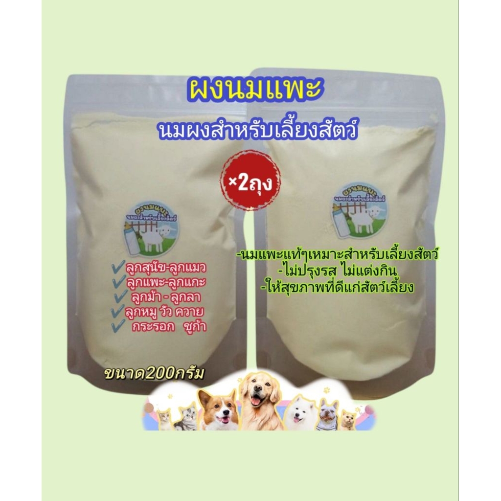 ผงนมแพะแท้(200กรัม×2ถุง) นมผงสำหรับเลี้ยงสัตว์ คุณค่าทางอาหารสูง (สุนัข แมว แพะ แกะ ชูก้า กระรอก วัว