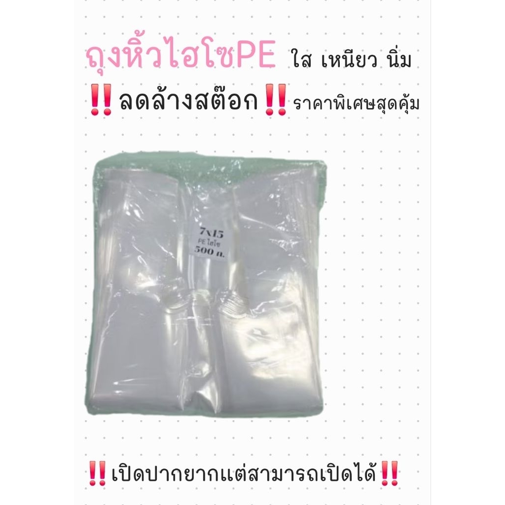 ‼️ลดล้างสต๊อก‼️เปิดปากยาก‼️ถุงหิ้วไฮโซPEใสเหนียวน้ำหนัก500กรัม🔴เปิดปากยากหน่อยแต่ไม่มีผลกับการใช้งาน🔴 ราคาสุดคุ้ม