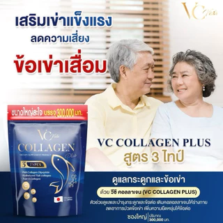 [ของแท้ พร้อมส่ง] VC collagen วีซีคอลลาเจนถุงรีฟิล โปร 5 ห่อใหญ่ ข้อเข่า กระดูก ฝ้า กระภายใน