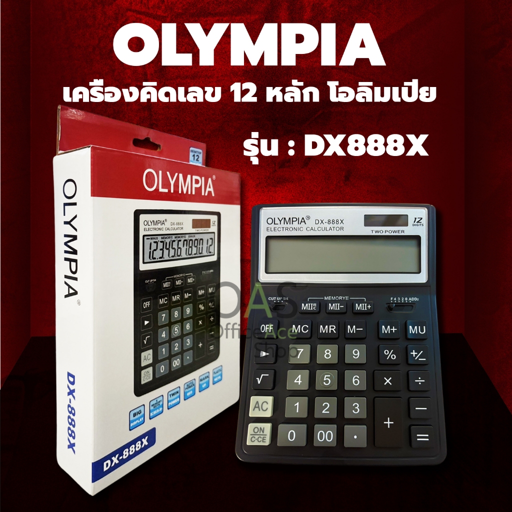 OLYMPIA เครื่องคิดเลข 12 หลัก โอลิมเปีย #DX888X