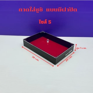 ถาดใส่ซูชิอะคริลิค แบบมีฝาปิด และมีให้เลือก 3 ไซส์ / ไซส์ S / ไซส์ M / ไซส์ L