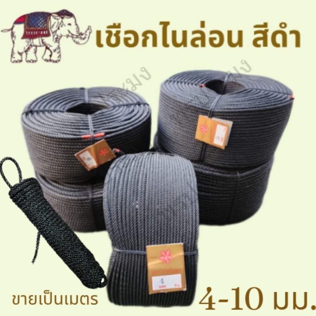 เชือกดำ เชือกไนล่อน ขนาด 4-10 มม. ขายเป็นเมตร