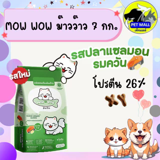 MOW WOW ม๊าวว๊าว อาหรแมว 7 กิโลกรัม โปรตีน 26 % รสปลาทู ปลาทูน่า ปลาแซลมอนรมควัน