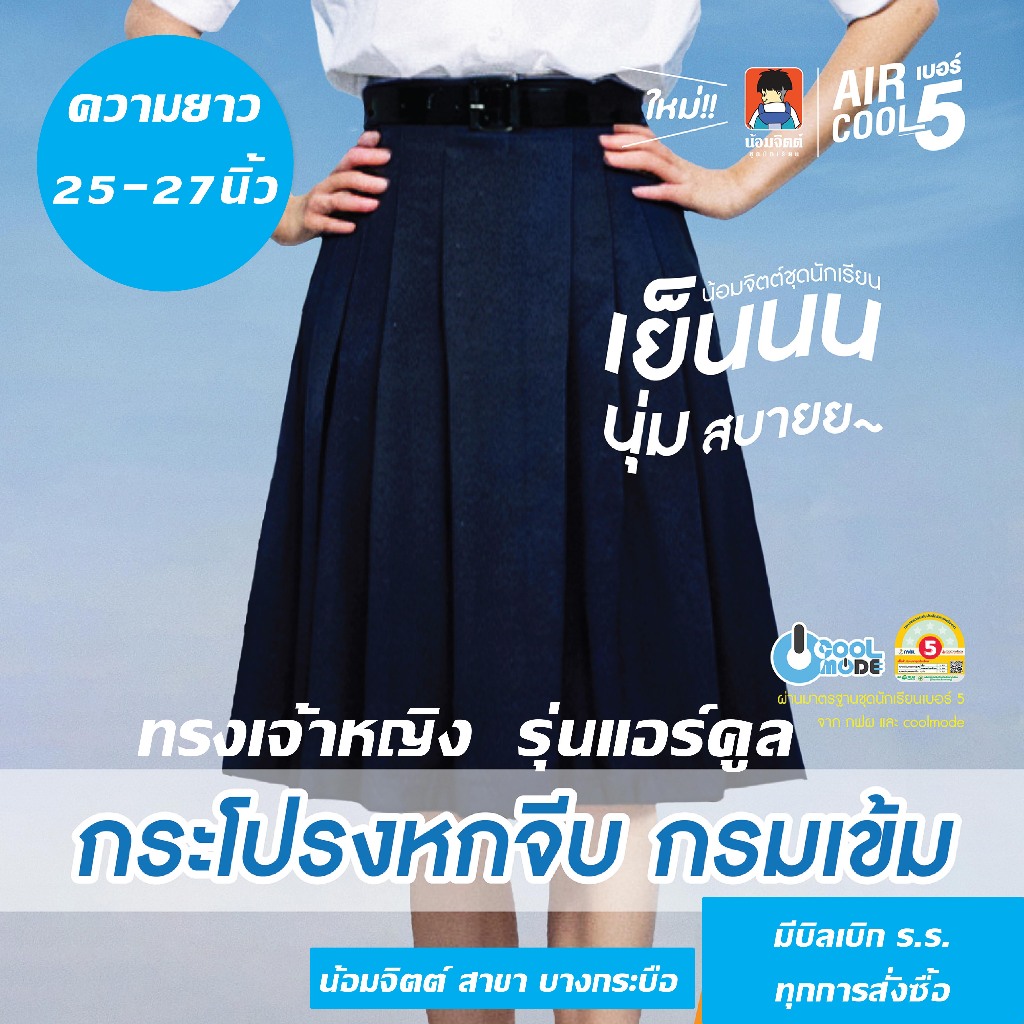 น้อมจิตต์ กระโปรงนักเรียน ทรงเจ้าหญิง รุ่นแอร์คูล 6 จีบ สีกรมเข้ม SK01-6 (ความยาว 23-25-27-29 นิ้ว)