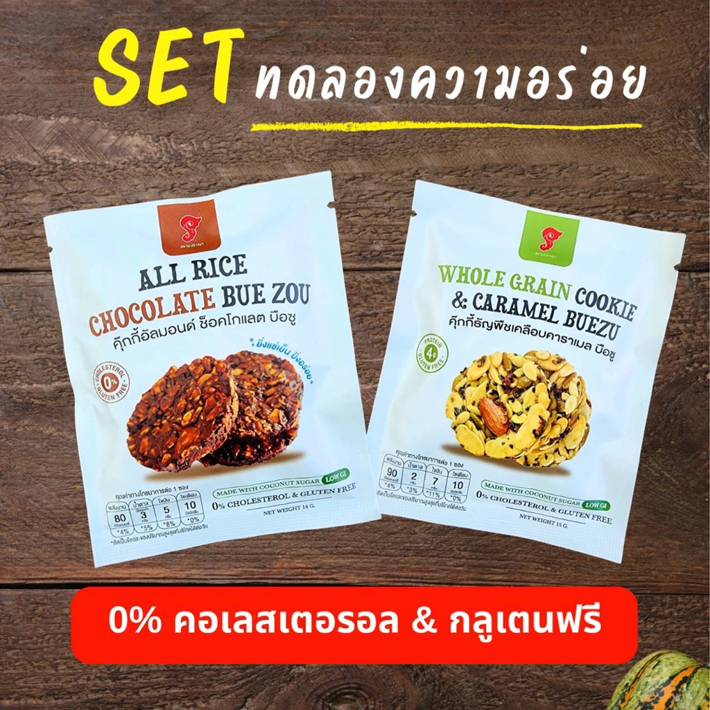 🍪 SET COOKIES ทดลองความอร่อย คุกกี้อัลมอนด์ช็อคโกแลตและคุกกี้ธัญพืชเคลือบคาราเมล-บือซู 2 ชิ้น อร่อย คนเป็นเบาหวานทานได้
