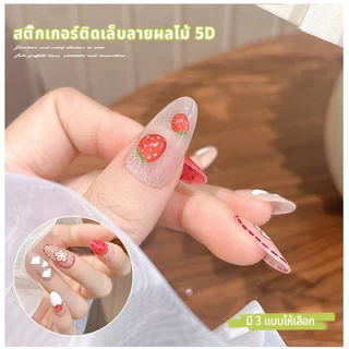 Nawoelite สติ๊กเกอร์ ตกแต่ง สติ๊กเกอร์ผลไม้น่ารัก ลายเชอรี่สุดคิ้วท์ สติ๊กเกอร์ติดเล็บ DIY สติ๊กเกอร์ติดเล็บลายผลไม้