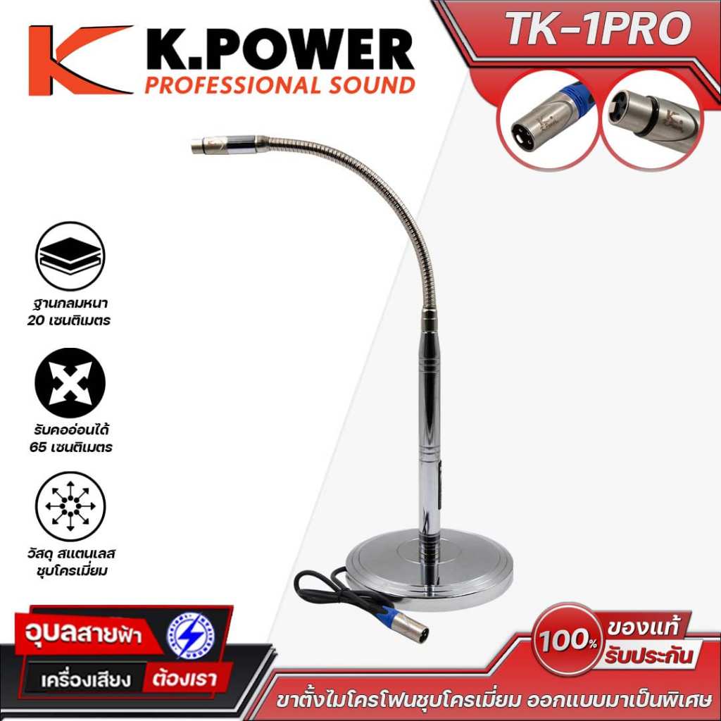 K.POWER ขาไมค์ตั้งโต๊ะ TK-1PRO ฐานโลหะ รุ่นพิเศษ Microphone Table Stand ขนาดฐาน 20 ซม. ปรับได้ 65 ซม.