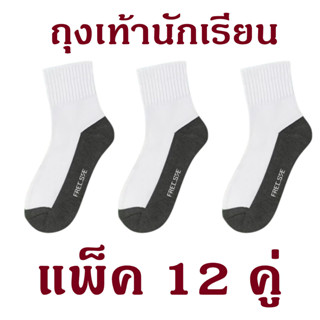 ถุงเท้านักเรียน สีขาว ชาย-หญิง ฟรีไซส์ (1แพ็ค 12คู่)
