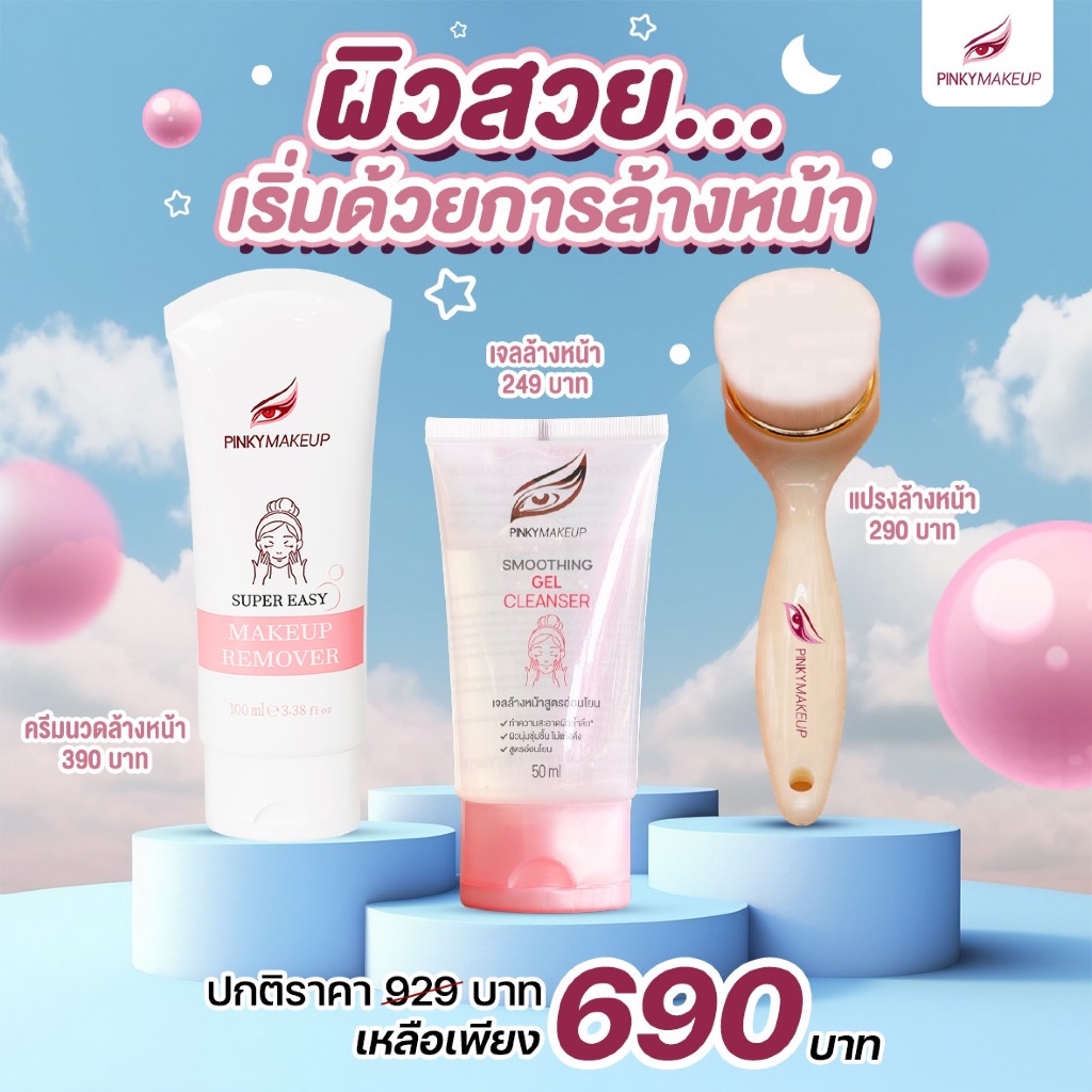 เซ็ตล้างหน้า (รีมูฟเวอร์+เจลล้างหน้า+แปรงล้างหน้า)